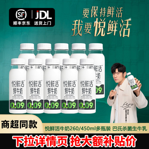 悦鲜活鲜牛奶450/260ml*10瓶装