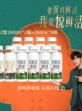 君乐宝悦鲜活鲜牛奶260ml*8瓶+A2型260ml*2瓶装营养早餐奶低温奶