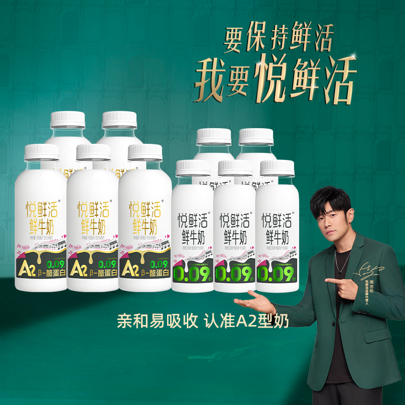 悦鲜活低温鲜牛奶A2-450ml*5+260ml*5瓶牛乳学生儿童营养早餐奶