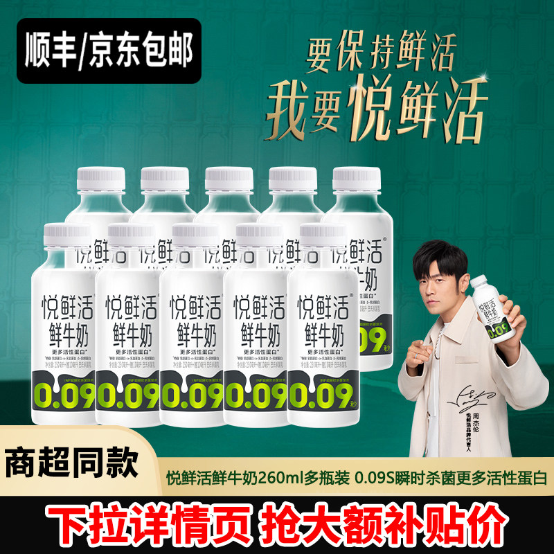 悦鲜活鲜牛奶低温鲜奶260ml*10瓶装学生营养早餐奶INF瞬时杀菌奶