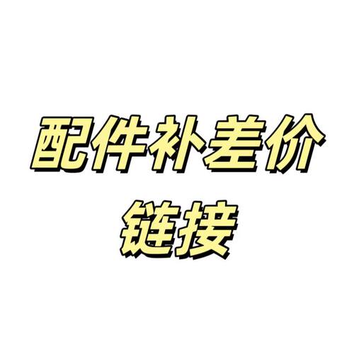 配件40元-50元补差价