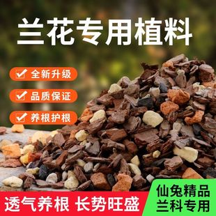 兰花土专用土蝴蝶兰文心兰石斛营养土兰科植料春兰建兰寒兰颗粒土