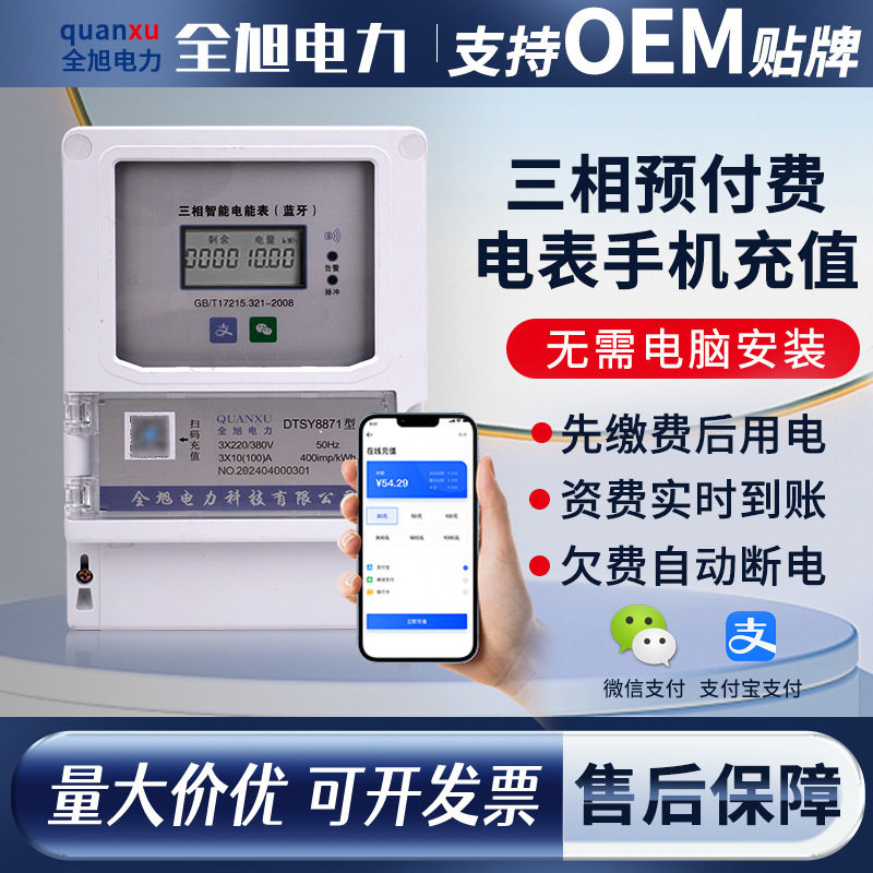 4g蓝牙三相扫码电表付费出租房缴费电压手机充值智能预付费电表
