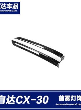 适用于2020款马自达CX-30前雾灯装饰框雾灯防擦条雾灯眉亮条改装