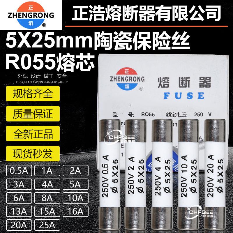 正浩陶瓷熔断器RO55 R055 5X25mm 13A 15A 16A 20A 25A熔芯保险丝