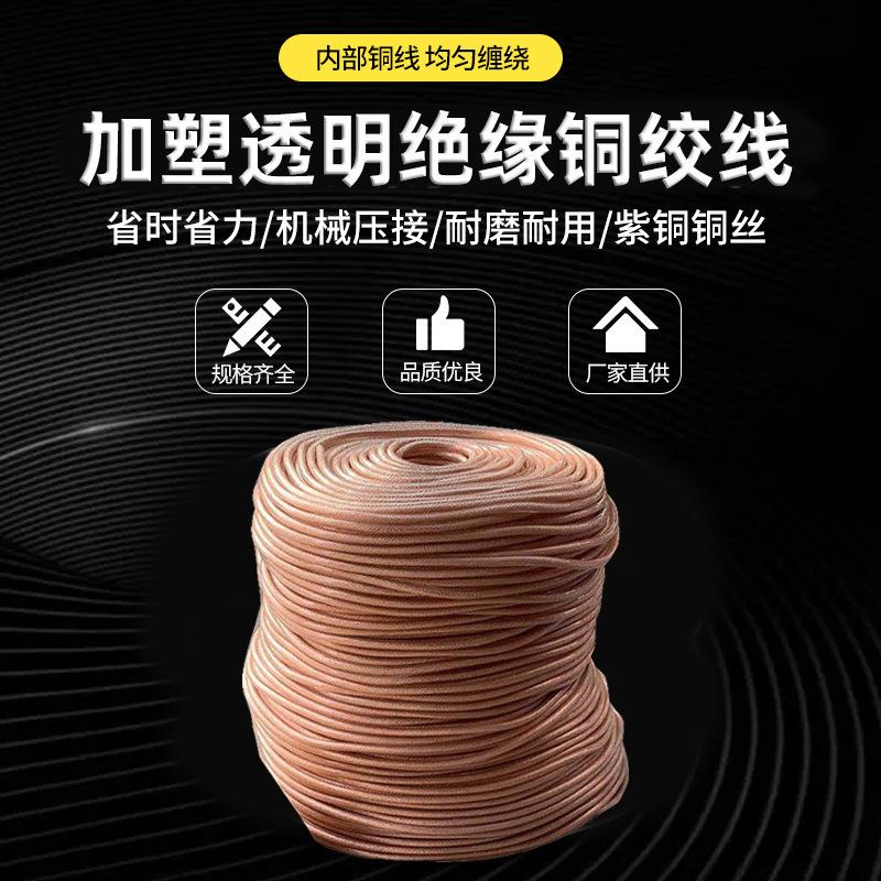 加塑透明绝缘软连接铜绞线接地软铜线带皮护套1米起2.5-300平方