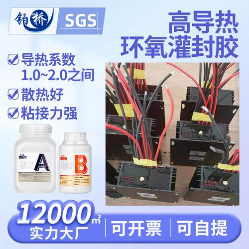 高导热系数2.0环氧树脂绝缘大功率电子黑色 高导热灌封胶耐高温