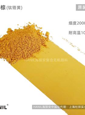 HANIL海丽安纳米级 钛铬棕钛铬黄P261耐候耐高温微细环保无机颜料