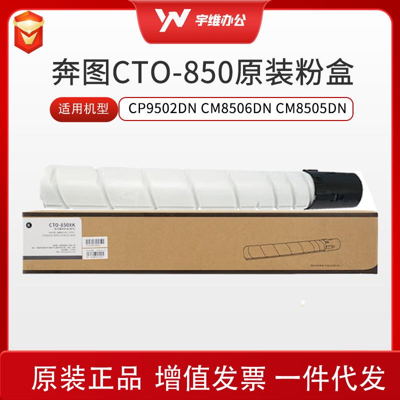 奔图CTO-850粉盒硒鼓适用CP9500/9502/CM8506/CM8505DN/9505高容