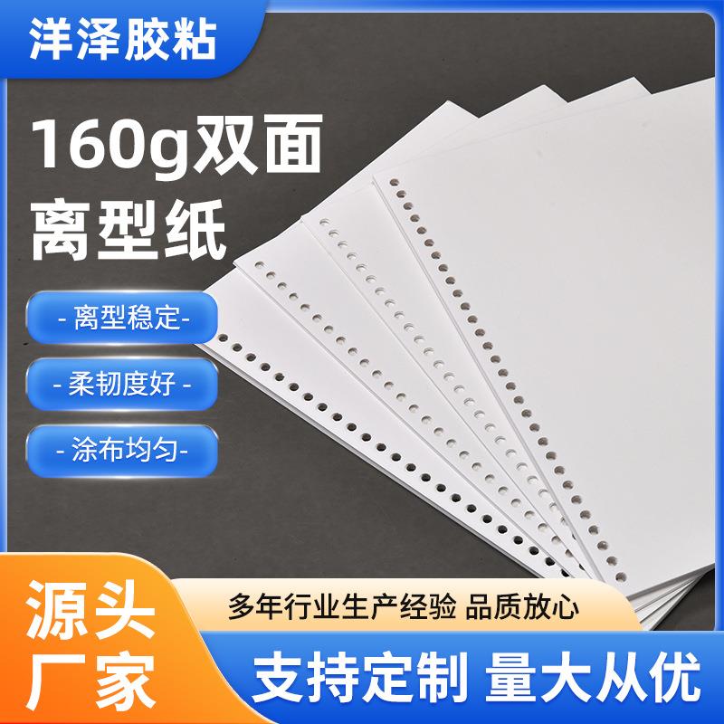 160克双光面打孔离型纸A4B5A5加厚防粘纸DYI手帐本贴纸一件包邮
