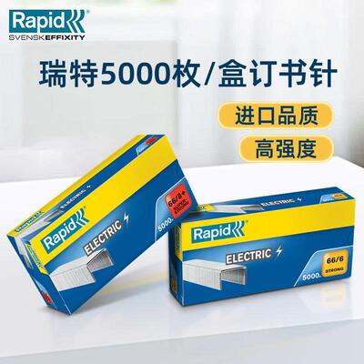瑞特Rapid订书针穿透强订书钉 瑞典进口订书机办公文具66/8订书订