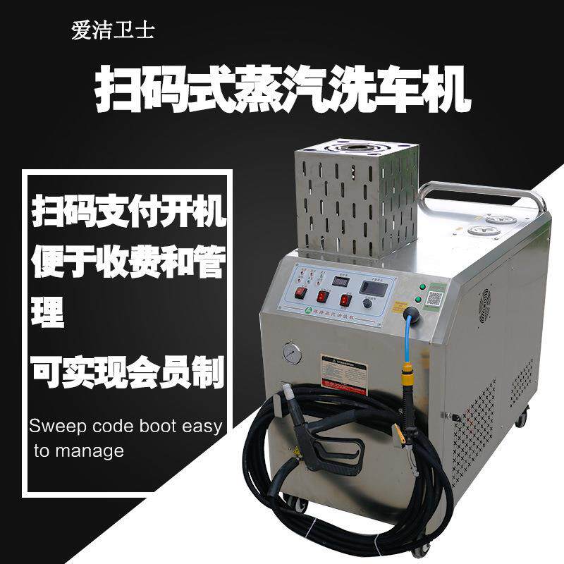 扫码式商用多功能智能变频蒸汽清蒸汽清洁机