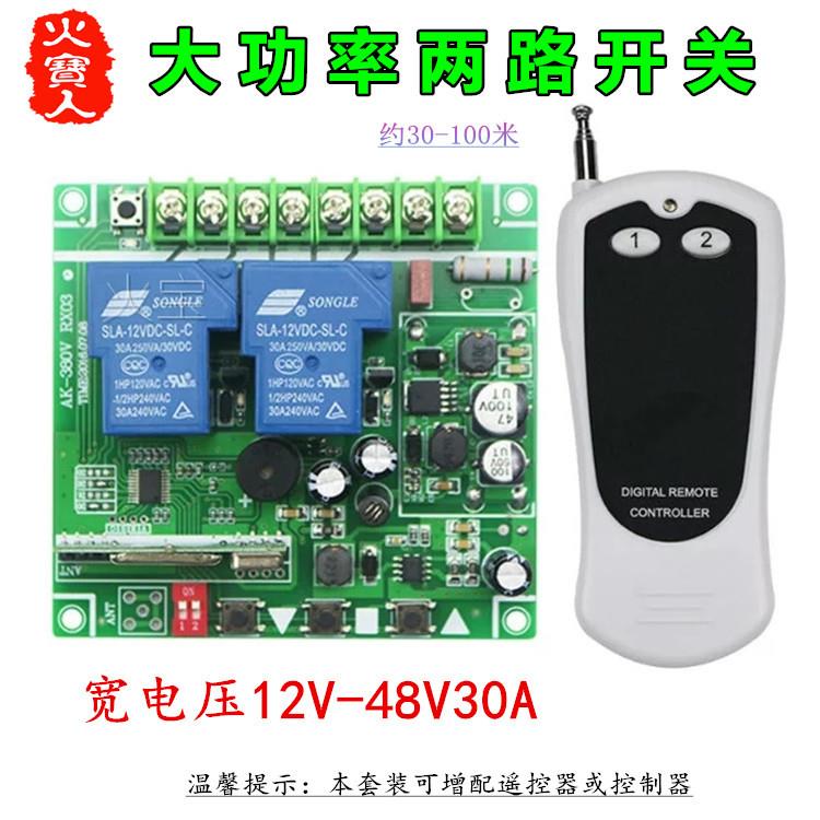 贴纸遥控大功率宽电压DC12-48V30A二路带手动无线开关水泵控制器