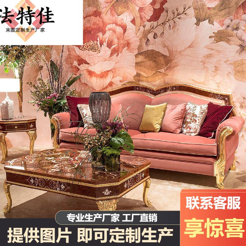 意大利奢华全实木雕花沙发欧式贝壳拼花布艺沙发组合别墅家具