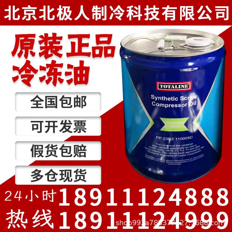 开利冷冻油PP23BZ110005开利R134A螺杆机专用冷冻油101 103 104