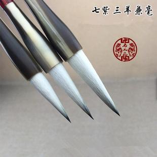 七紫三羊兼毫毛笔大中小楷紫毫行草 羊毫狼毫兔毫毛笔套装湖笔