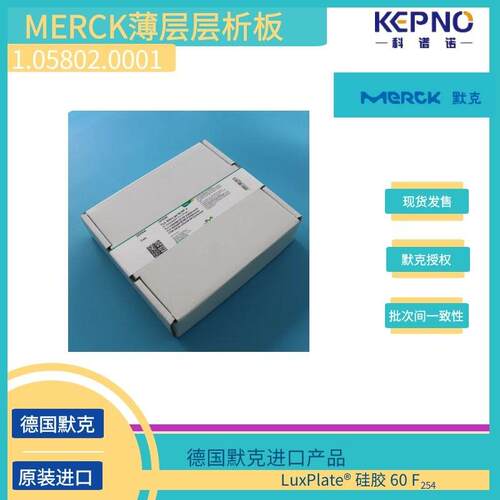 1.05802.0001德国默克薄层层析硅胶板玻璃载底 20cmX20cm25 片/盒