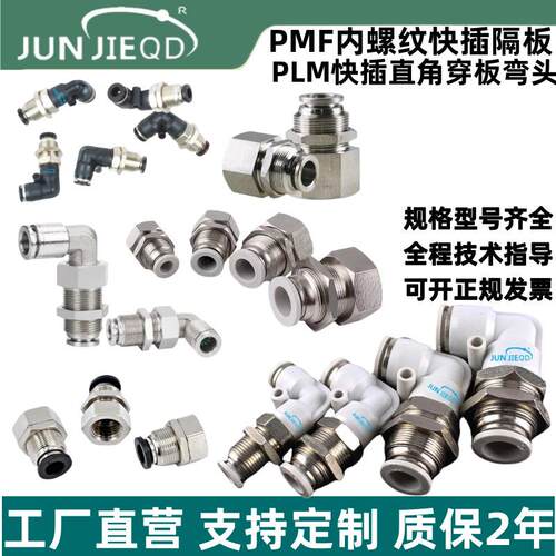 源头厂家PMF8-02直通穿板接头PLM8隔板快插PLM10串板弯头过板气嘴