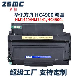 适用华讯方舟HM1441硒鼓HC4900L粉盒4900S墨粉盒HM1440碳粉盒