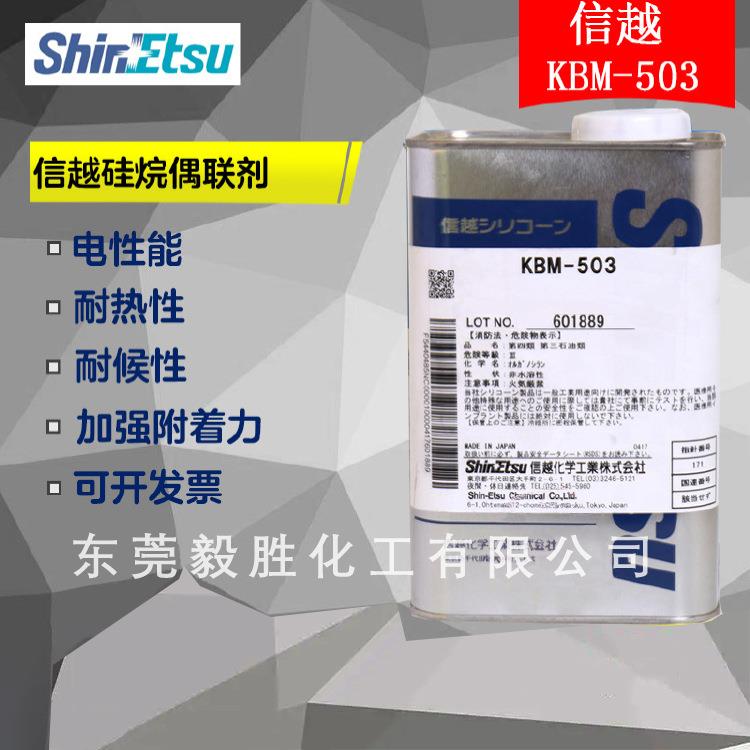 信越KBM-503 涂料硅烷偶联剂 耐高温粘接促进剂 交联剂