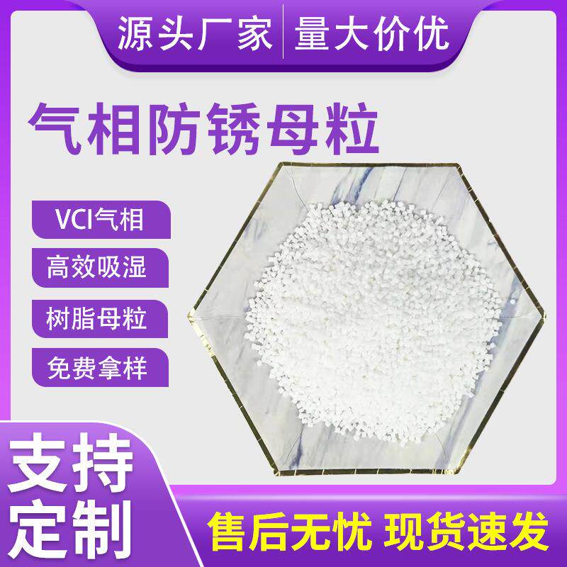 厂家无亚钠气相防锈母粒 vci气相塑料防锈母粒吹防锈膜用母粒