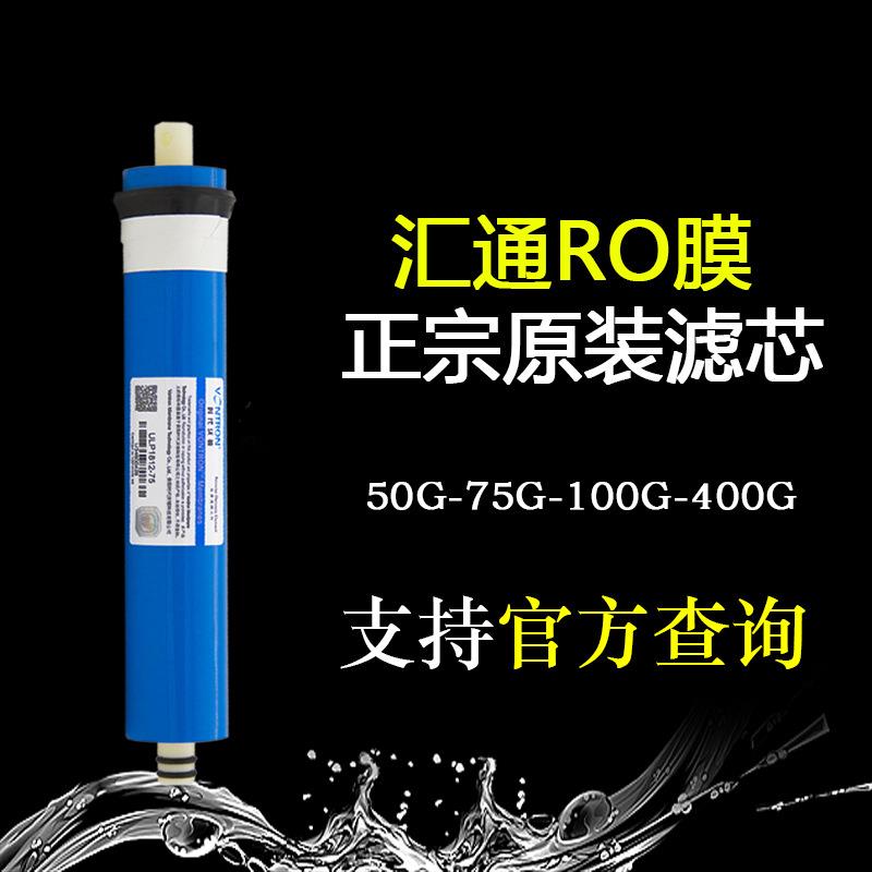 汇通膜 反渗透膜50G/75G/100G/200G/300G400G加仑净水器家用RO膜
