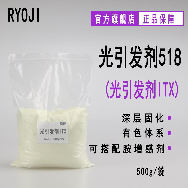【500g】RYOJI光引发剂518 光固化光敏剂深层固化 光引发剂ITX