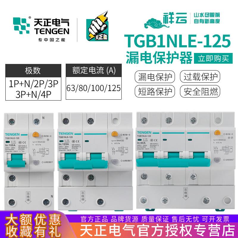天正 TGB1NLE-125空气开关带漏电保护断路器2P/3P/4P三相四线100A