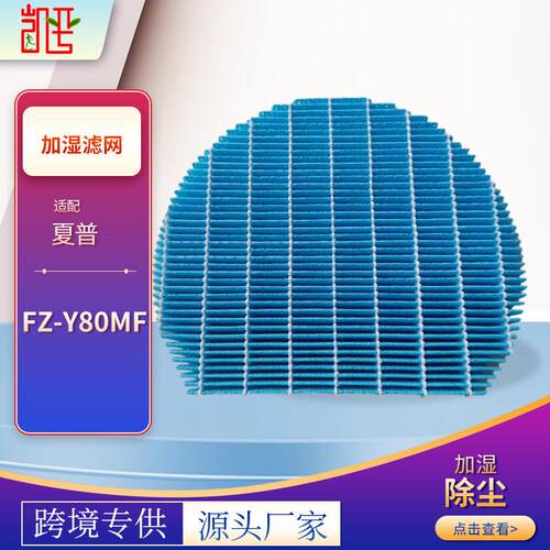 适用于夏普FZ-Y80MF空气净化器加湿过滤网FZ-BB90ZK/FZ-Z380