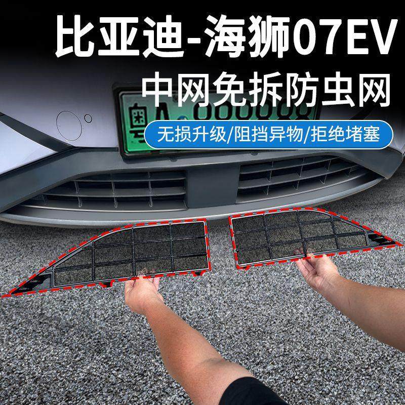 适用比亚迪24-25款海狮07EV防虫网中网水箱防护网卡扣安装改装,汽车用品/电子/清洗/改装,汽车防虫网,淘宝优惠券,粉丝福利购,淘宝优惠卷