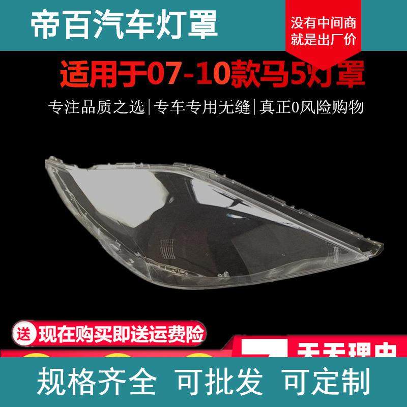 适用于08-10款马自达5大灯灯罩 马5前大灯罩 灯面 灯壳 面罩壳,汽车零部件/养护/美容/维保,大灯附件,淘宝优惠券,粉丝福利购,淘宝优惠卷