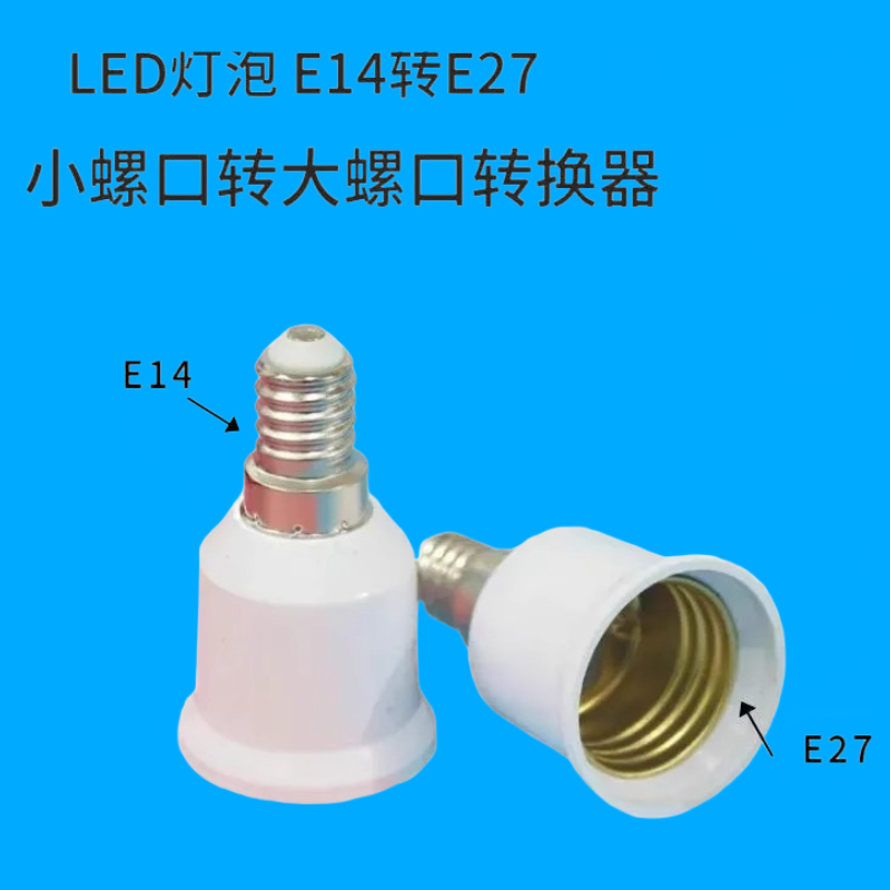 外E14小螺口内E27大螺口灯头转换器灯头卡口B22转e27LED灯泡插座