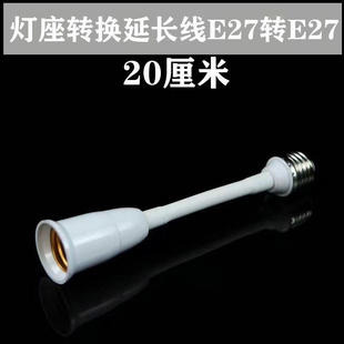 E27转E27软管加长灯头万向转换灯座延长灯口螺口创意转换器加长
