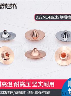 Raytools高速喷嘴D32超速切割嘴嘉强尖头防撞款激光切割机草帽款