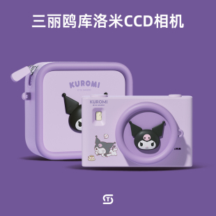 正版 高清旅游女生生日礼物 三丽鸥库洛米相机学生党CCD照相机数码