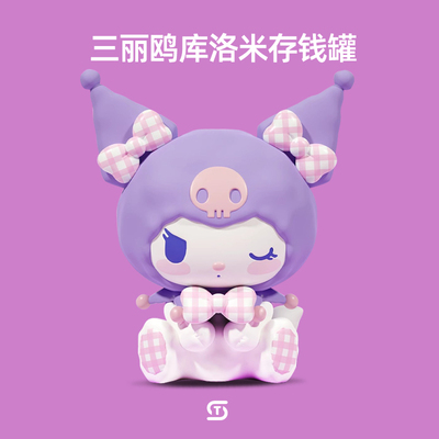 新年女孩礼物生日儿童kuromi库洛米周边存钱罐摆件女童小礼品实用