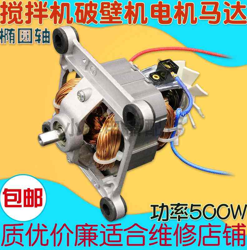 破壁机商用搅拌机榨汁机电机马达HC7630通用料理机椭圆轴转子500W