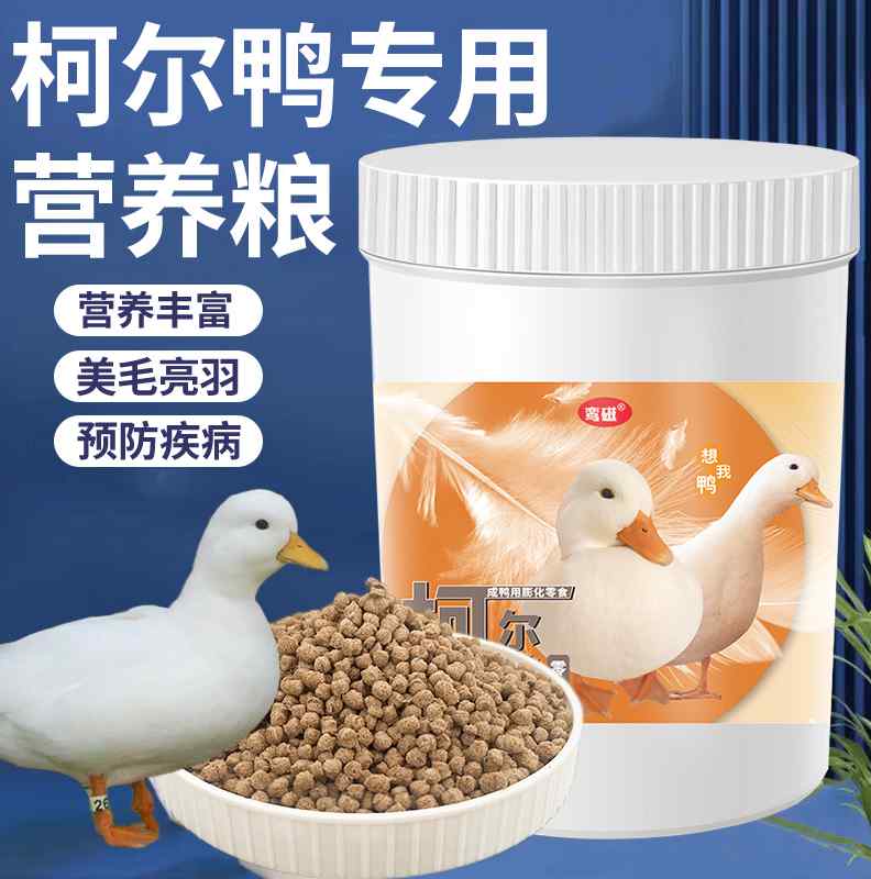 网红鸭子柯尔鸭专用零食饲料鱼虾果蔬营养鸭粮美毛亮羽小鸭开口粮