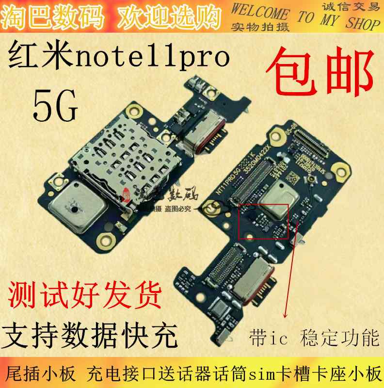 适用 红米note11pro尾插小板 充电接口送话器话筒sim卡槽卡座小板