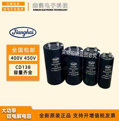 江海CD138 电容400V4700UF 3300 2200F 450V6800UF 820010000UF