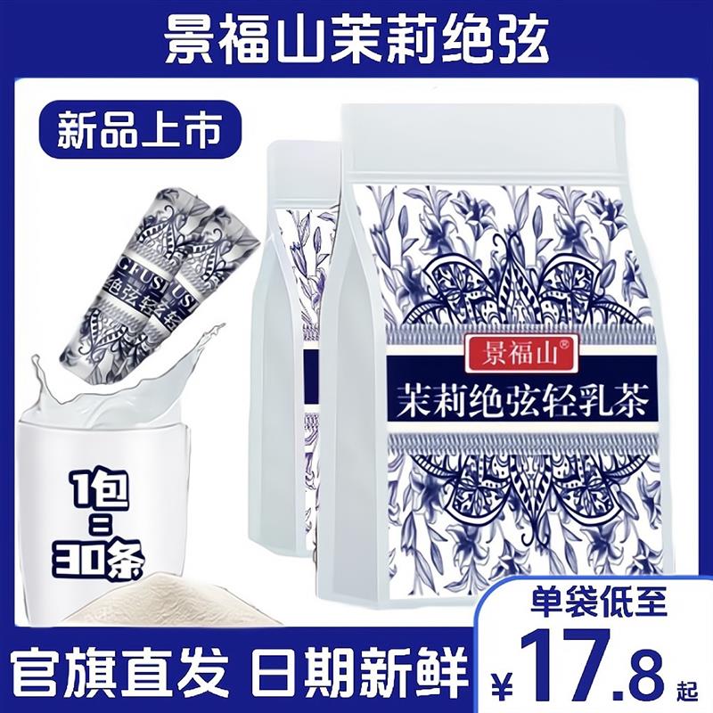 景福山茉莉绝弦轻乳茶浓郁花香伯牙绝弦同款速溶冲泡饮品正品现货 茶 组合型花茶 原图主图