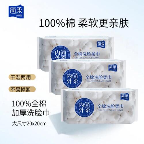 简柔全棉加厚干湿两用洗脸巾