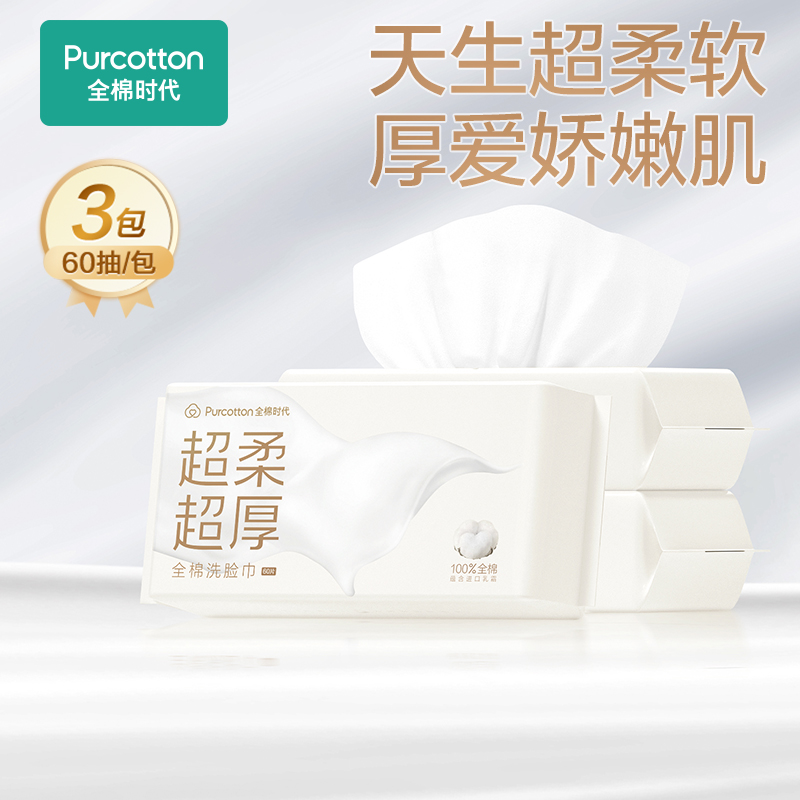 全棉时代棉柔巾一次性洗脸巾抽取湿敷专用纯棉片干湿两用60抽*3包