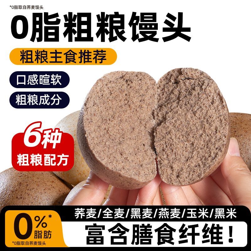 粗粮君杂粮馒头0低脂粗粮荞麦全麦馒头早餐玉米燕麦轻食馒头主食