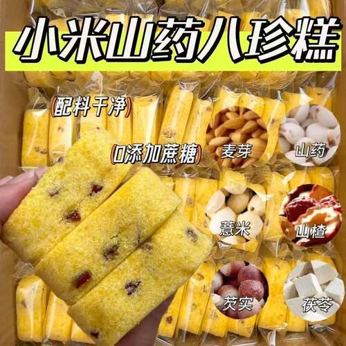 小米山药八珍糕无蔗糖芡实茯苓薏传统网红解馋零食下午茶早餐代餐