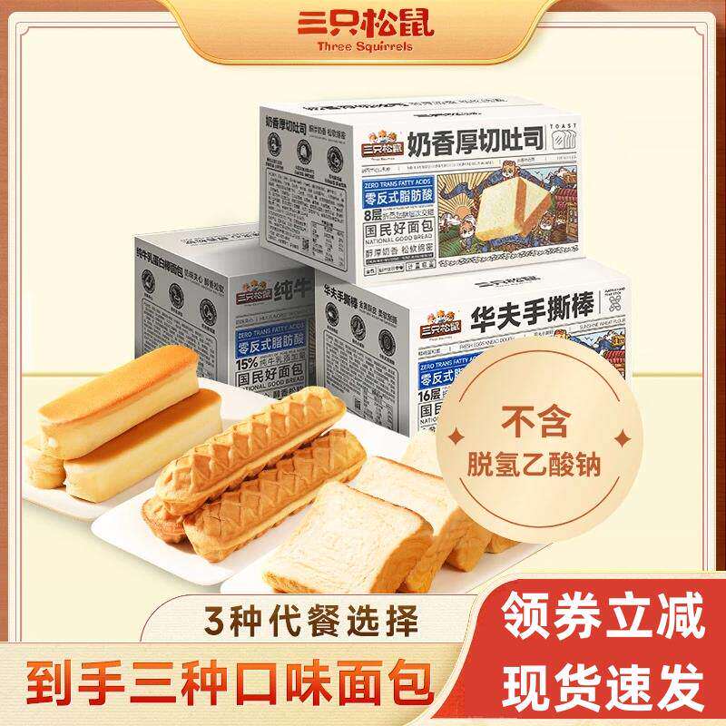 三祇松鼠厚切吐司纯牛乳蛋白棒华夫手撕棒面包营养早餐零食