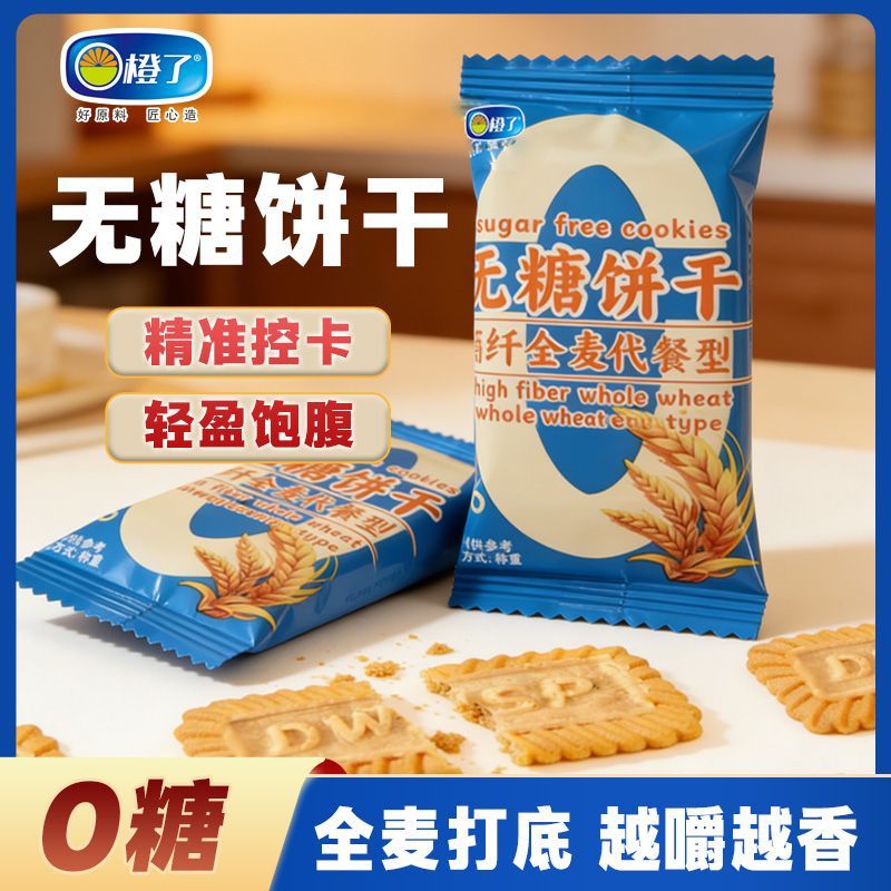 【0糖】全麦粗粮饼干无糖膳食纤维小包零食早餐酥性低糖饼干整箱