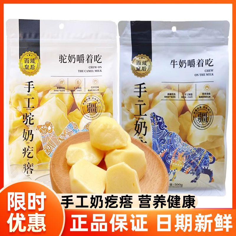 西域皇后手工驼奶疙瘩新疆特产奶块骆驼奶疙瘩独立包装无蔗糖