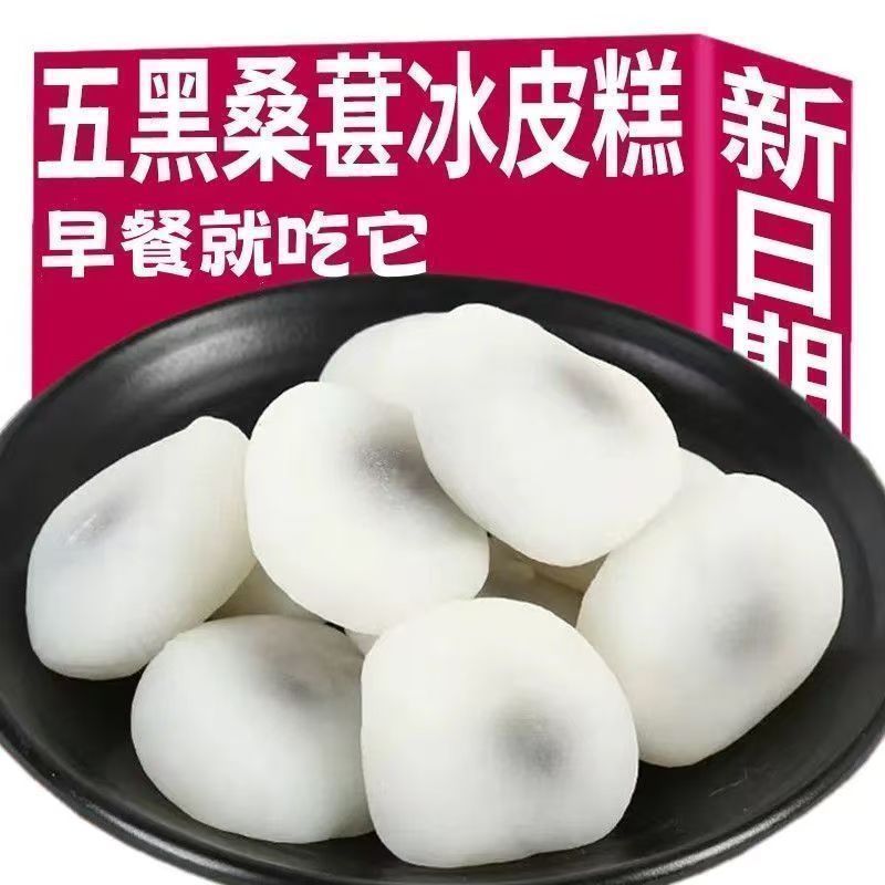 五黑桑葚冰皮糕无蔗糖代餐饱腹健康干吃汤圆独立包装糕点糯米糍粑
