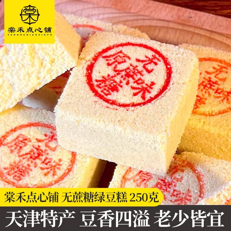 棠禾点心铺无蔗糖绿豆糕天津传统老式糕点正宗糖醇绿豆饼休闲零食